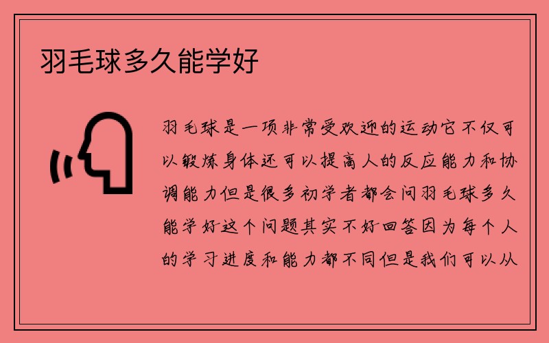 羽毛球多久能学好