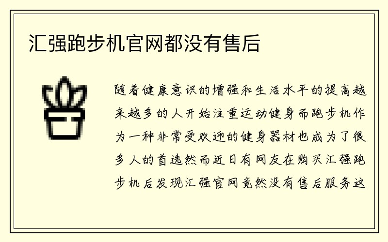 汇强跑步机官网都没有售后