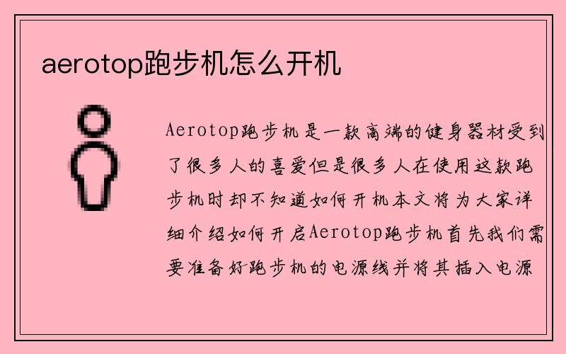 aerotop跑步机怎么开机