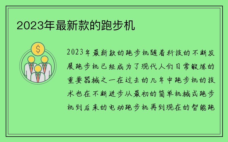 2023年最新款的跑步机