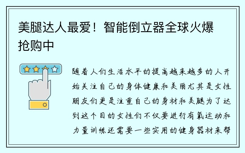 美腿达人最爱！智能倒立器全球火爆抢购中