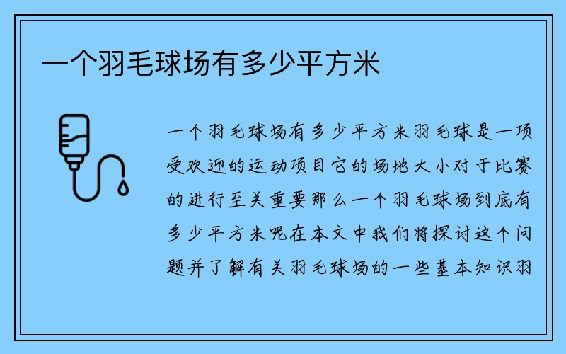 一个羽毛球场有多少平方米