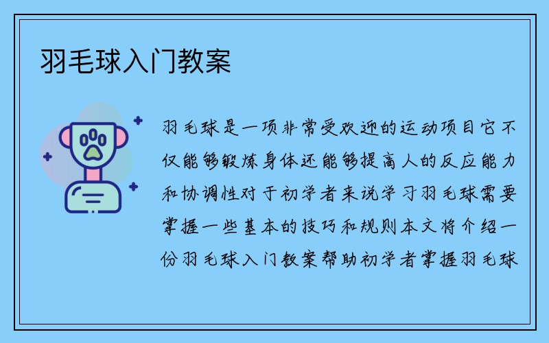 羽毛球入门教案