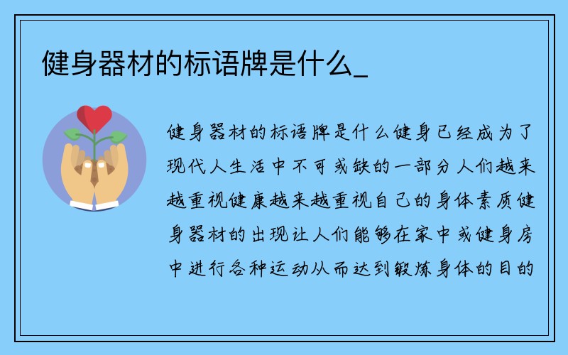 健身器材的标语牌是什么_