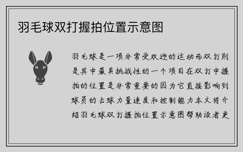 羽毛球双打握拍位置示意图