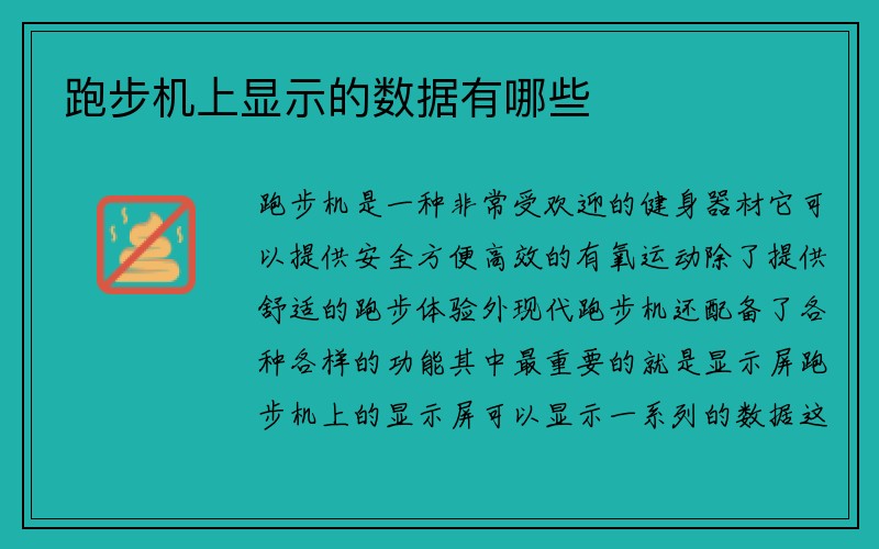 跑步机上显示的数据有哪些