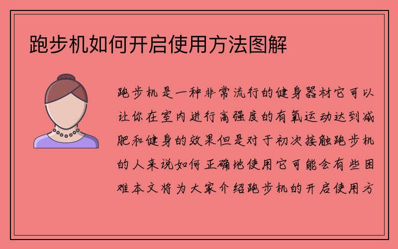 跑步机如何开启使用方法图解