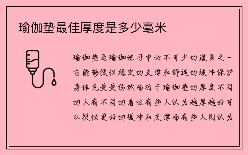 瑜伽垫最佳厚度是多少毫米