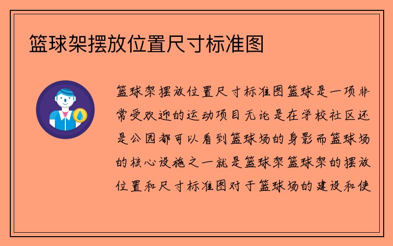 篮球架摆放位置尺寸标准图