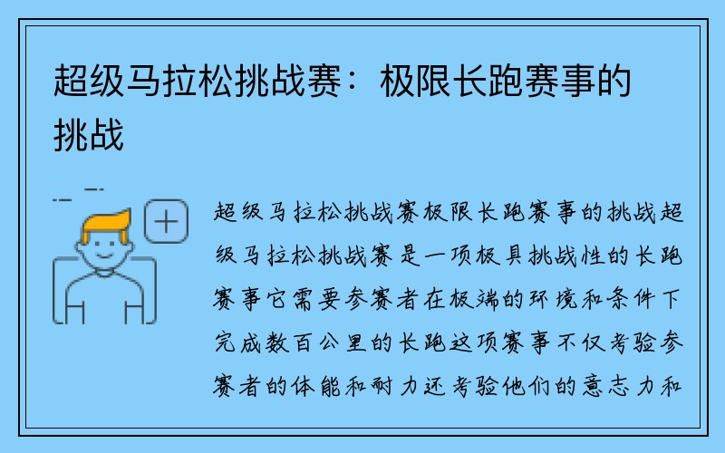 超级马拉松挑战赛：极限长跑赛事的挑战