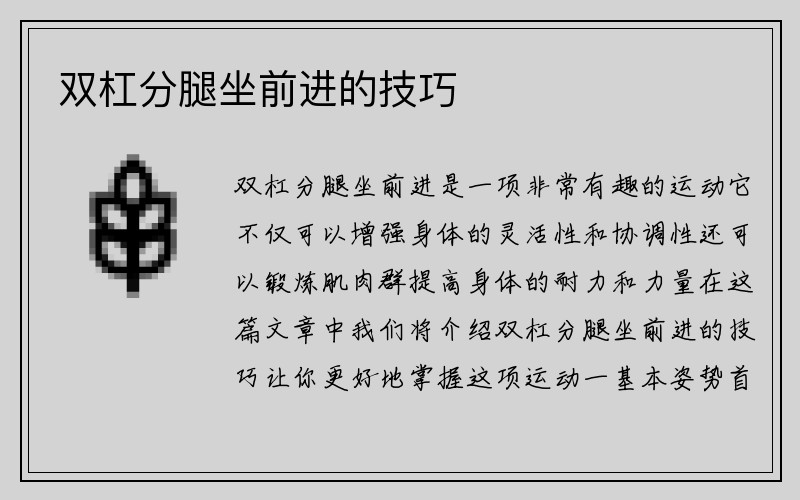 双杠分腿坐前进的技巧