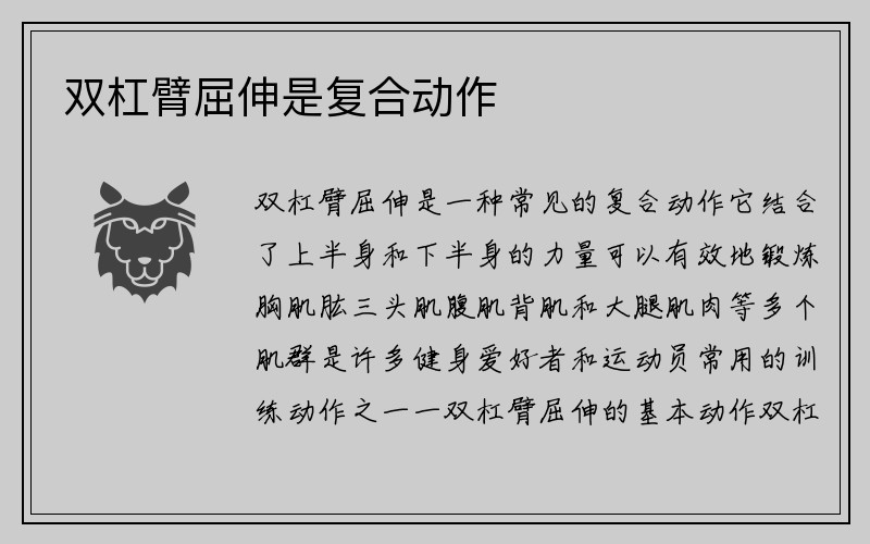 双杠臂屈伸是复合动作