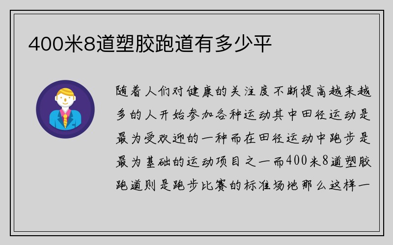 400米8道塑胶跑道有多少平