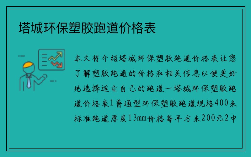 塔城环保塑胶跑道价格表