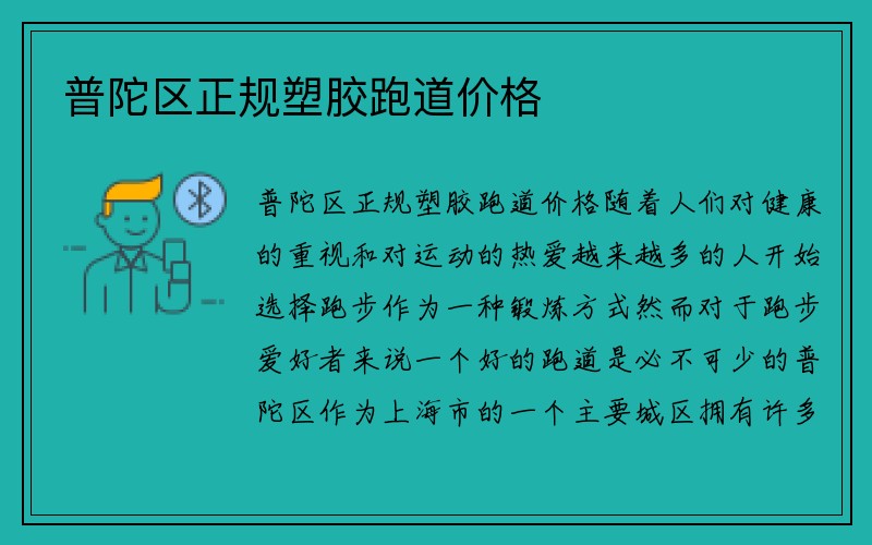 普陀区正规塑胶跑道价格