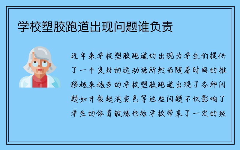 学校塑胶跑道出现问题谁负责