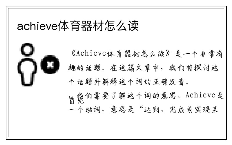 achieve体育器材怎么读