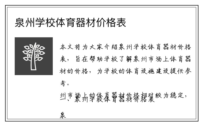 泉州学校体育器材价格表