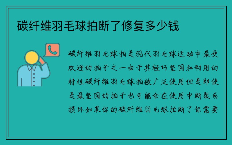 碳纤维羽毛球拍断了修复多少钱