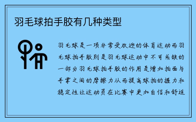 羽毛球拍手胶有几种类型