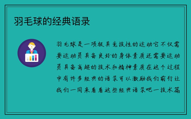 羽毛球的经典语录