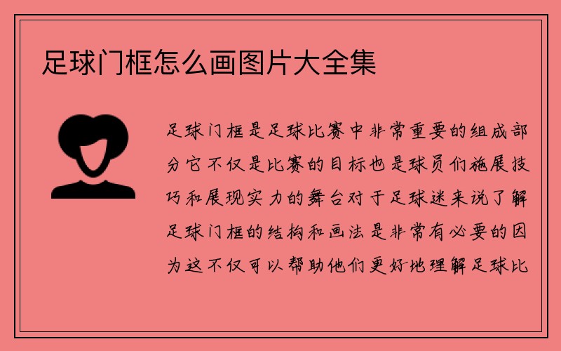 足球门框怎么画图片大全集