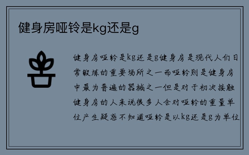 健身房哑铃是kg还是g