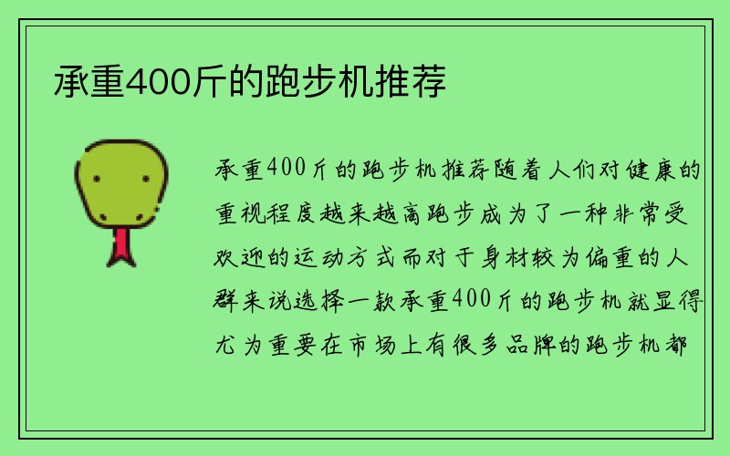 承重400斤的跑步机推荐