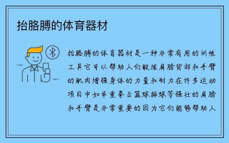 抬胳膊的体育器材