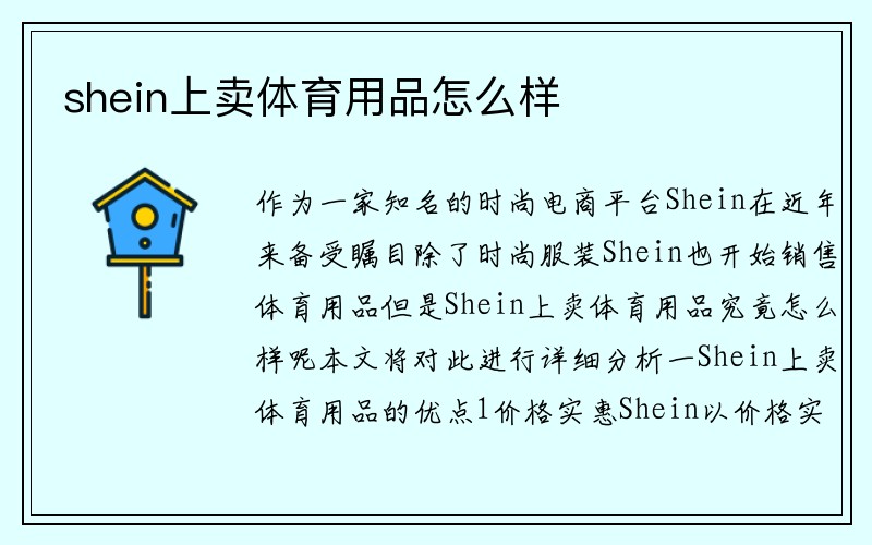 shein上卖体育用品怎么样