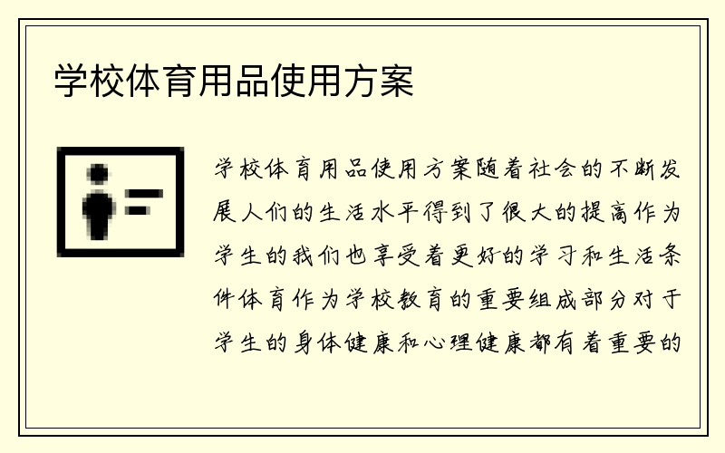 学校体育用品使用方案