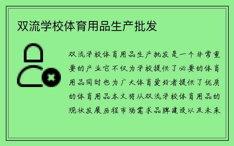 双流学校体育用品生产批发