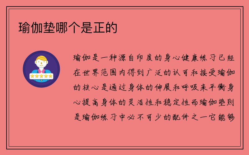 瑜伽垫哪个是正的