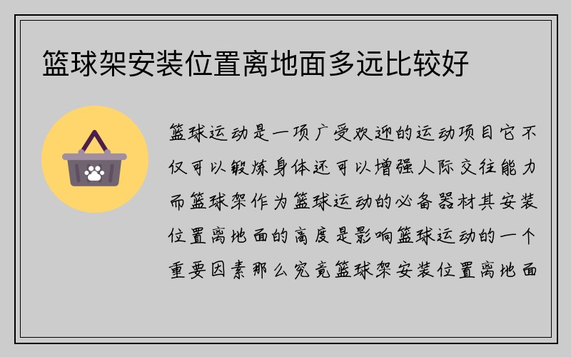 篮球架安装位置离地面多远比较好