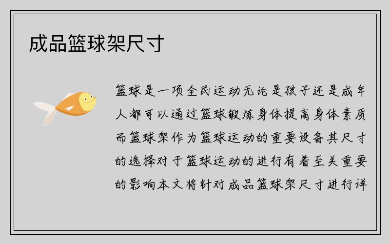 成品篮球架尺寸