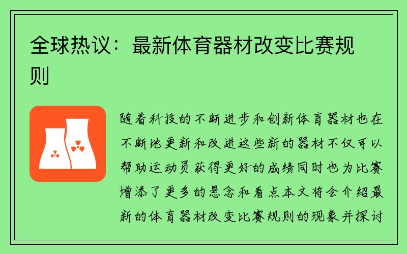 全球热议：最新体育器材改变比赛规则