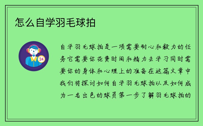 怎么自学羽毛球拍