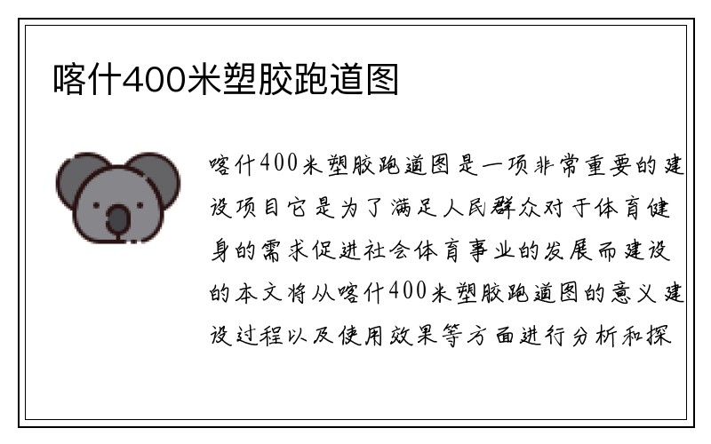 喀什400米塑胶跑道图