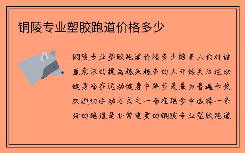 铜陵专业塑胶跑道价格多少