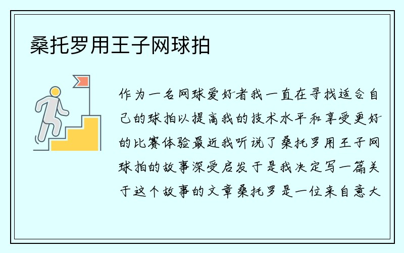 桑托罗用王子网球拍