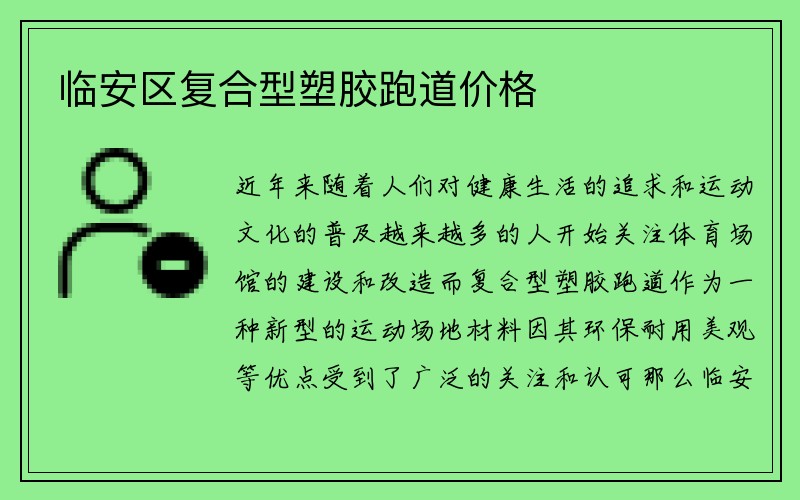 临安区复合型塑胶跑道价格