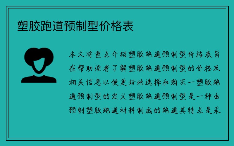 塑胶跑道预制型价格表