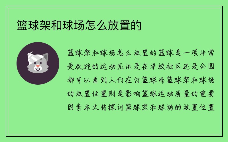 篮球架和球场怎么放置的