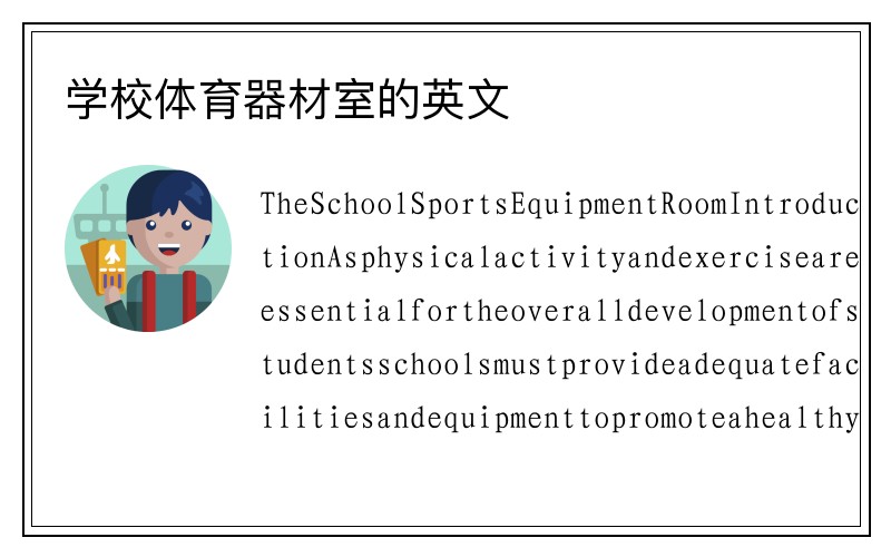 学校体育器材室的英文