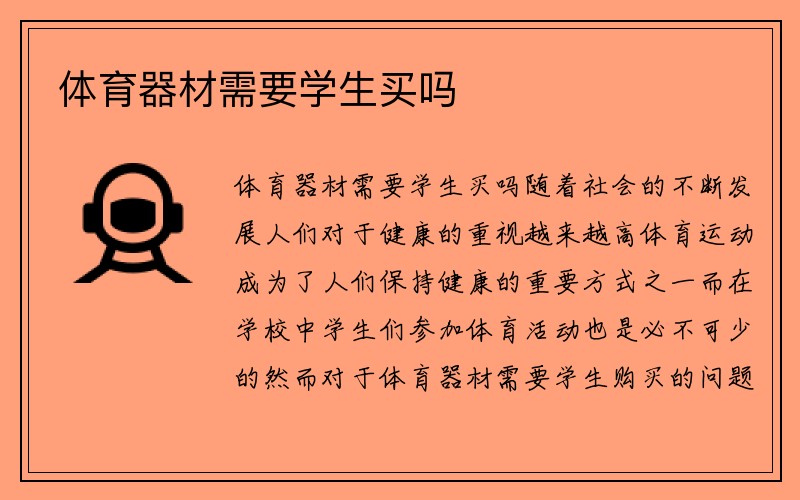 体育器材需要学生买吗