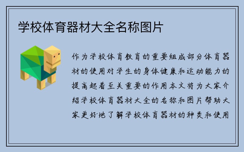 学校体育器材大全名称图片