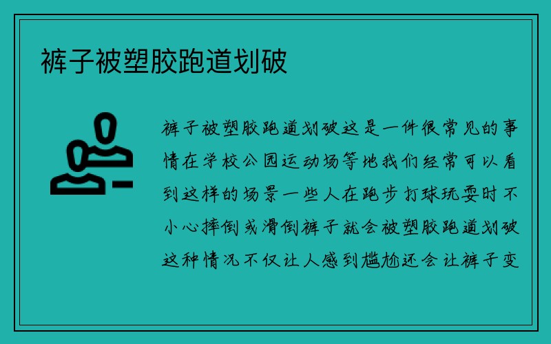 裤子被塑胶跑道划破