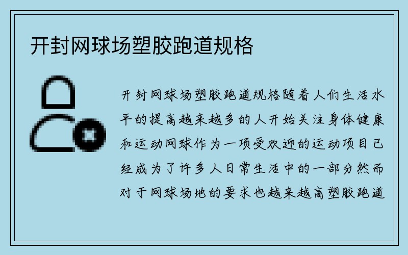 开封网球场塑胶跑道规格