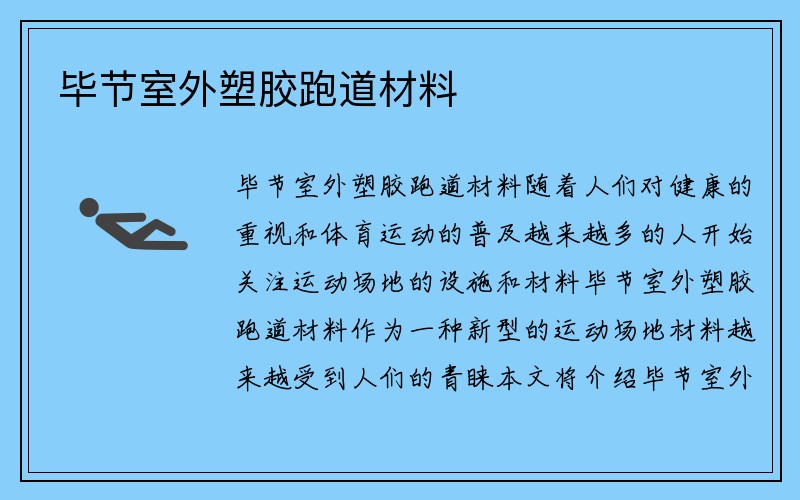 毕节室外塑胶跑道材料