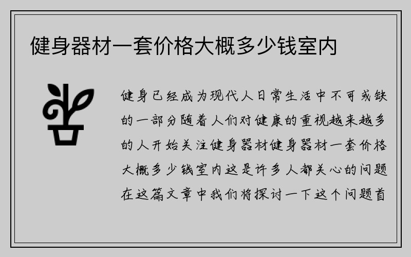 健身器材一套价格大概多少钱室内